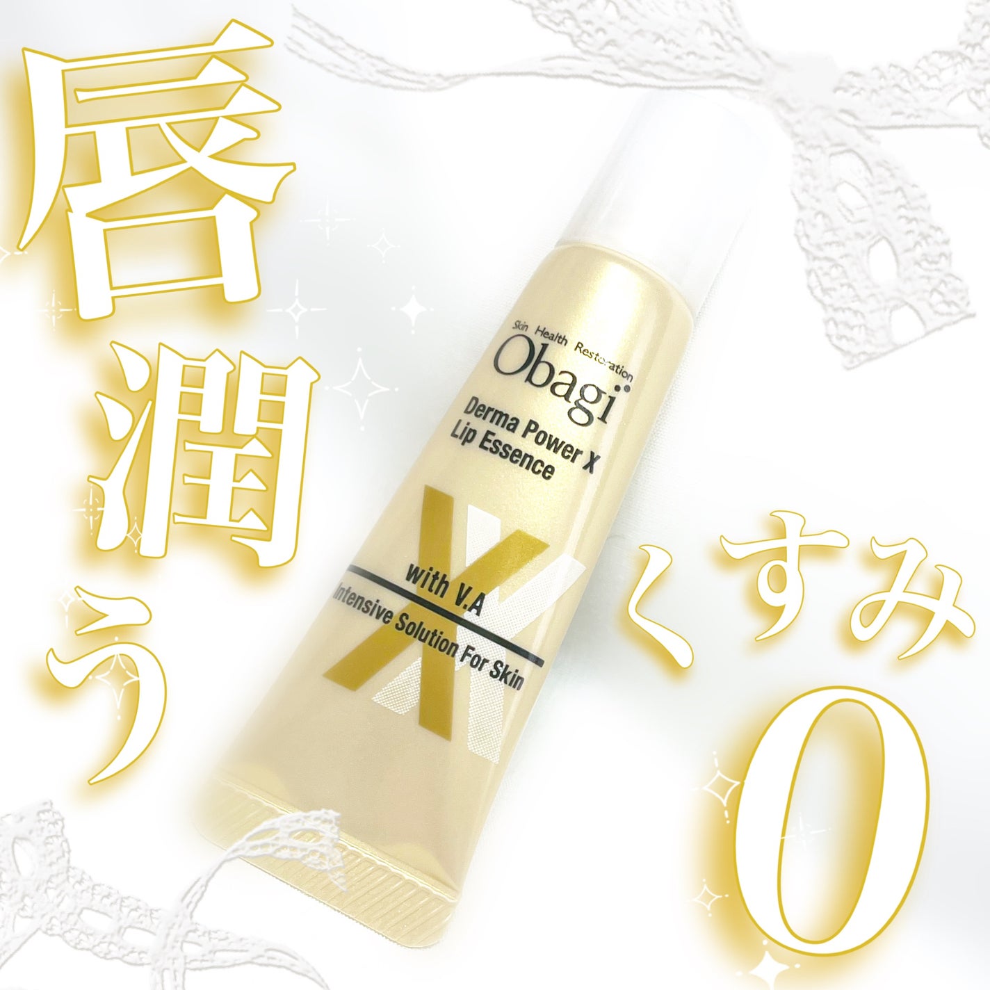 ダーマパワーX リップエッセンス/オバジ/リップ美容液を使ったクチコミ(1枚目)