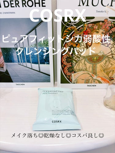 

🛍COSRX ピュアフィットシカ弱酸性クレンジングパッド

とても素晴らしいです👏

今まで使ったクレンジングシートのどれよりもメイク落ちが良く、乾燥もしません。

エンボス面でしっかりメイクを落と