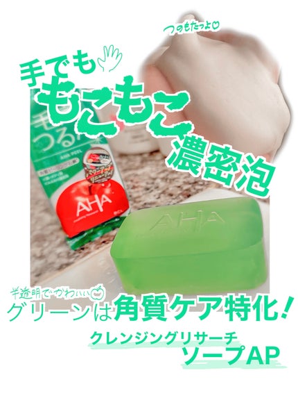 クレンジングリサーチ ソープ AHA&ピール/クレンジングリサーチ/洗顔石鹸を使ったクチコミ(1枚目)