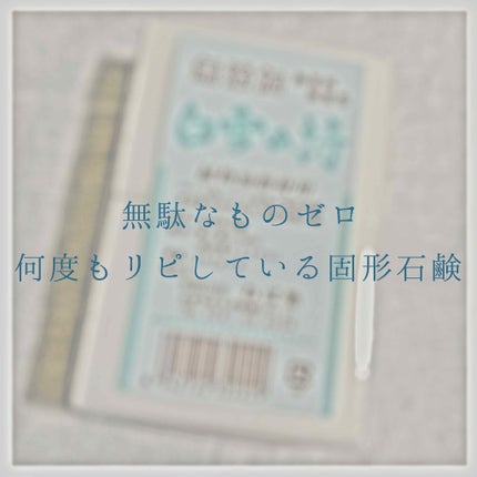 白雪の詩/ねば塾/ボディ石鹸を使ったクチコミ(1枚目)