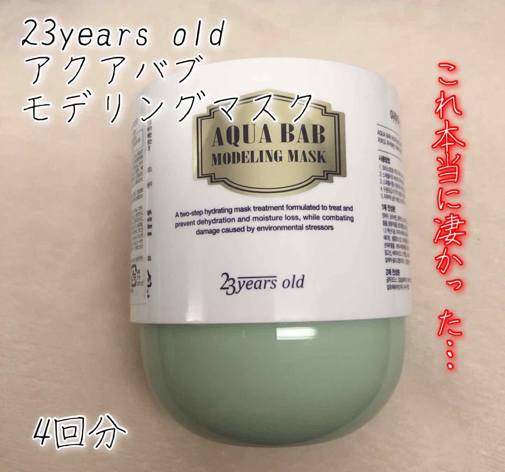 アクアバムモデリングマスク/23years old/洗い流すパック・マスクを使ったクチコミ(1枚目)
