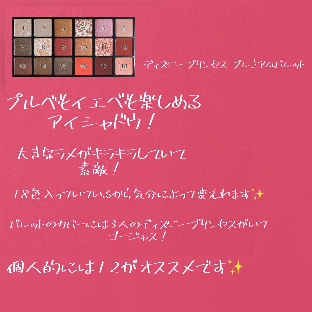 ディズニープリンセス  プレミアムパレット/ピコモンテ/アイシャドウパレットを使ったクチコミ(1枚目)