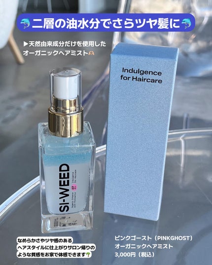 ORGANIC HAIR SI-WEED MIST/PINKGHOST/ヘアミストを使ったクチコミ(3枚目)