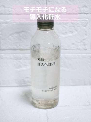 発酵導入化粧液/無印良品/化粧水を使ったクチコミ（1枚目）