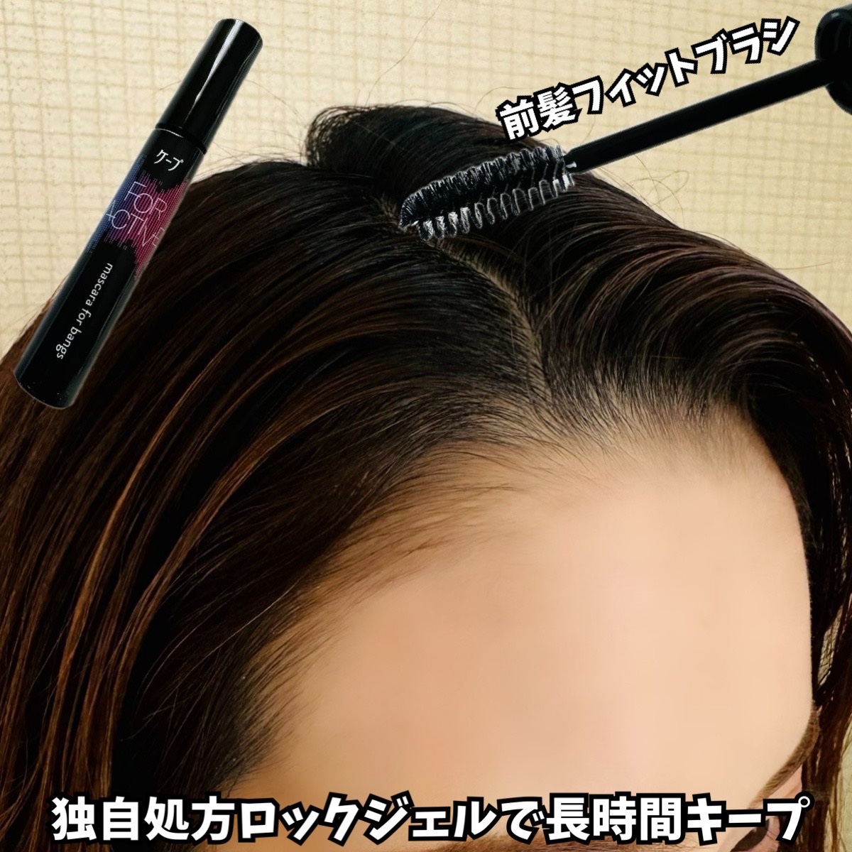 ケ－プ フォーアクティブ 前髪ホールドマスカラ/ケープ/ヘアジェルを使ったクチコミ（3枚目）
