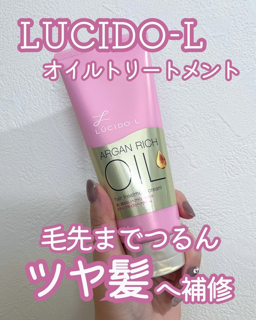 オイルトリートメント #ディープモイストヘアクリーム/ルシードエル/ヘアオイルを使ったクチコミ(1枚目)