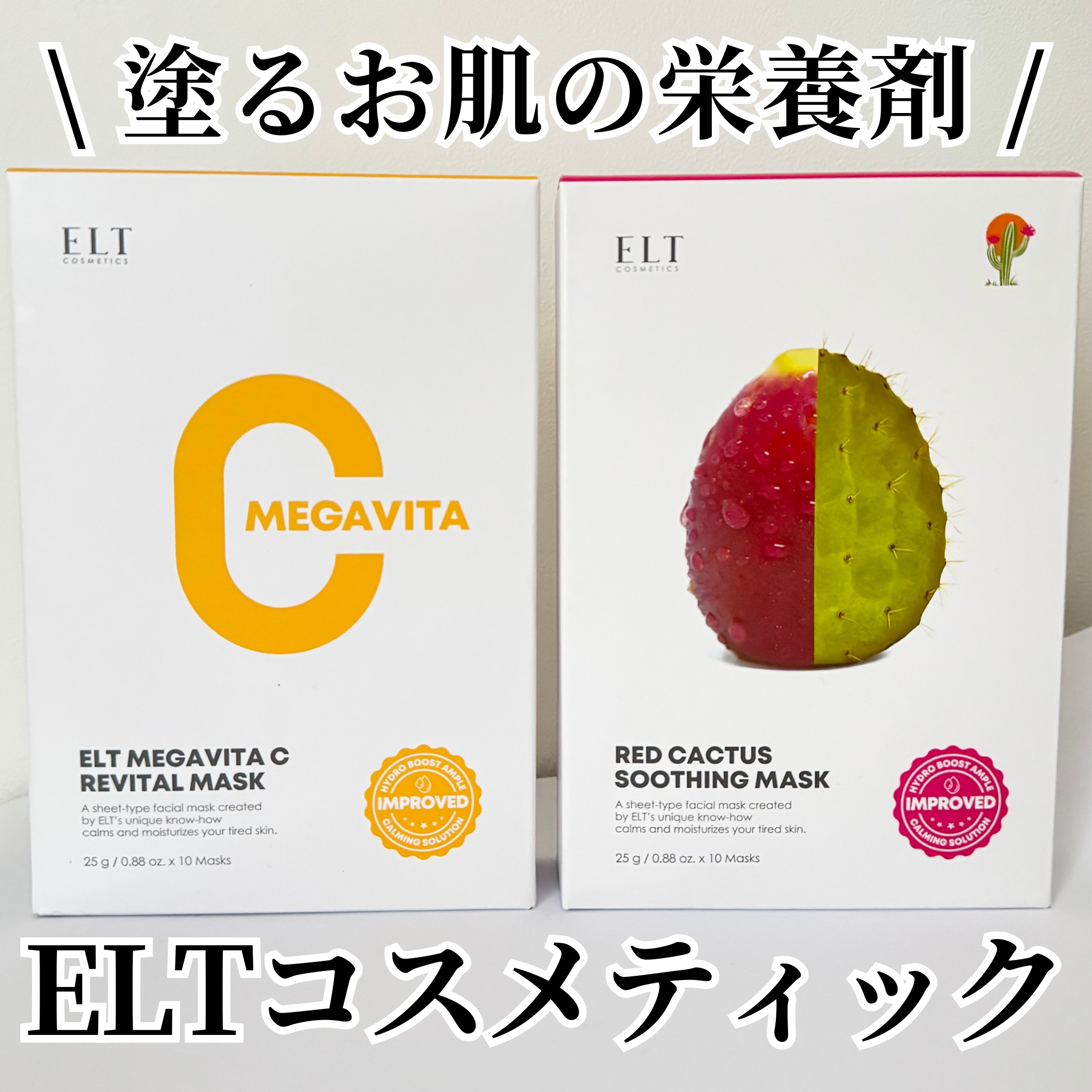 レッドカクタススージングマスク/ELT COSMETICS/シートマスク・パックを使ったクチコミ（1枚目）
