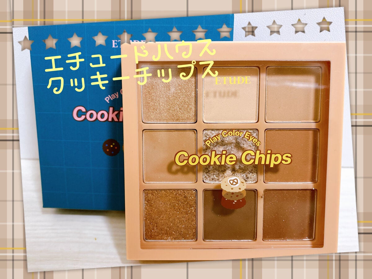 プレイカラーアイズ クッキーチップス/ETUDE/アイシャドウパレットを使ったクチコミ(1枚目)