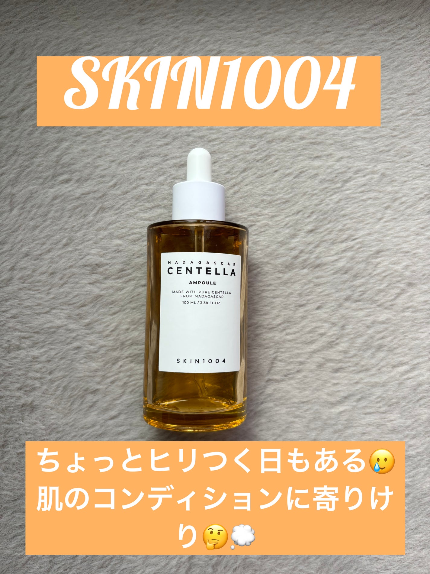 センテラ アンプル/SKIN1004/美容液を使ったクチコミ(1枚目)