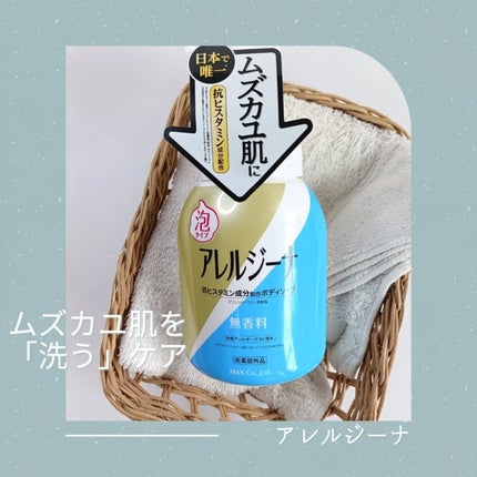 アレルジーナ 抗ヒスタミン成分配合 泡ボディソープ/マックス/ボディソープを使ったクチコミ(1枚目)