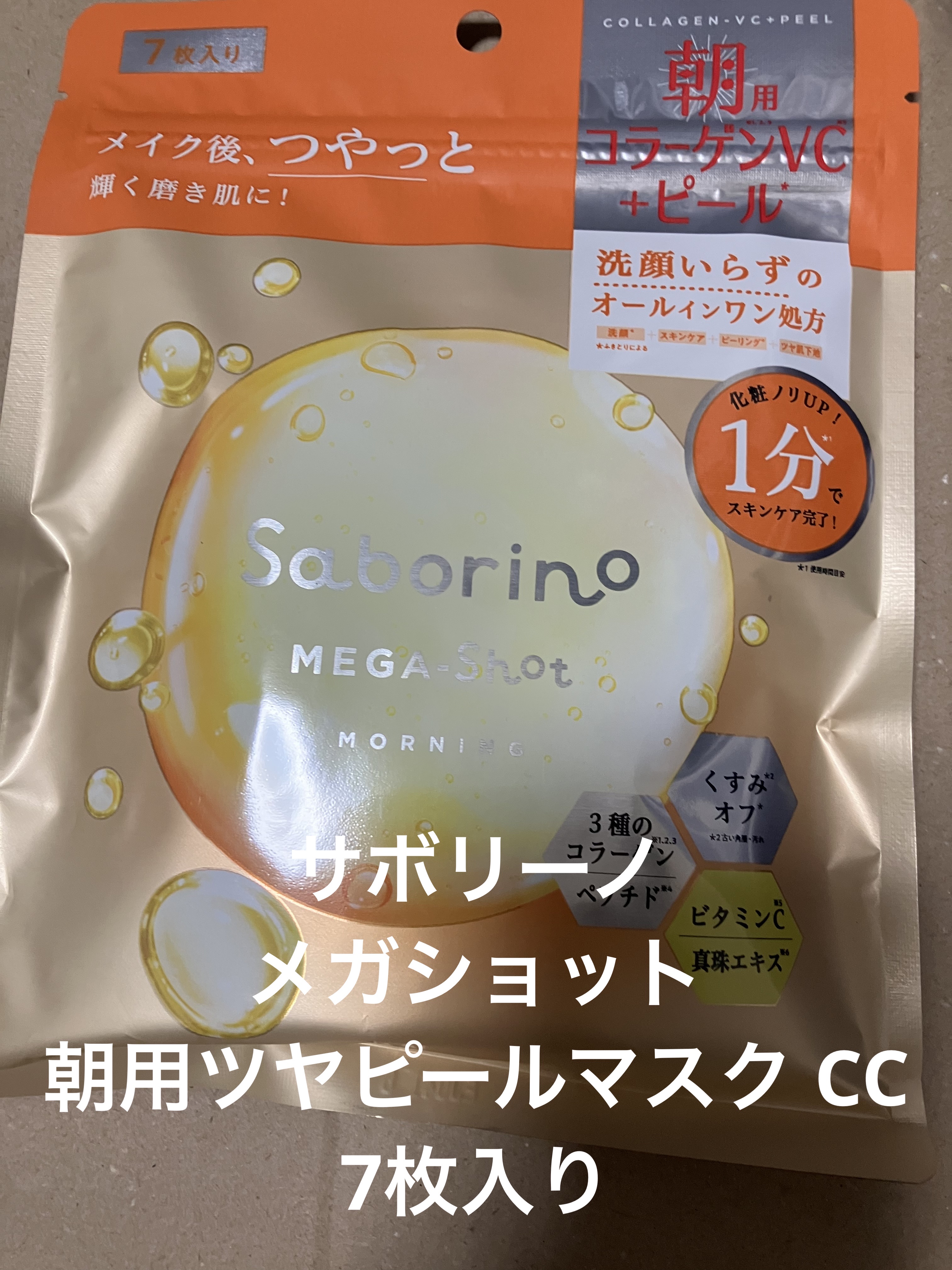 サボリーノ メガショット 朝用ツヤピールマスク CC/サボリーノ/シートマスク・パックを使ったクチコミ（1枚目）