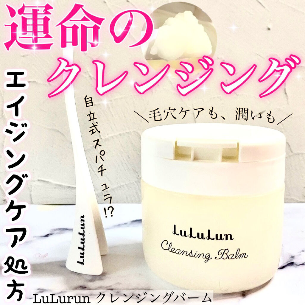 ルルルン クレンジングバーム（アロマタイプ）/ルルルン/クレンジングバームを使ったクチコミ（1枚目）