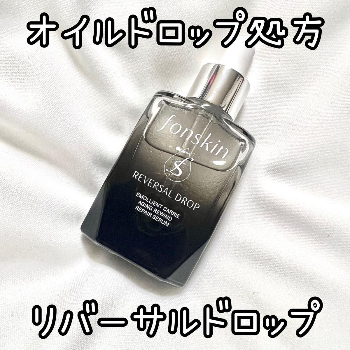 REVERSAL DROP/fonskin/美容液を使ったクチコミ(1枚目)