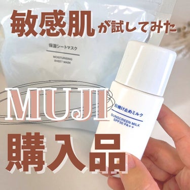 ＼⭐️敏感肌でも使えた無印購入品⭐️／

@muji_global 
①日焼け止めミルク
¥590税込

・サラリとした使い心地で日常使いに🙆‍♀️

・伸びがいい

・白浮きしない

・30mlでたっ