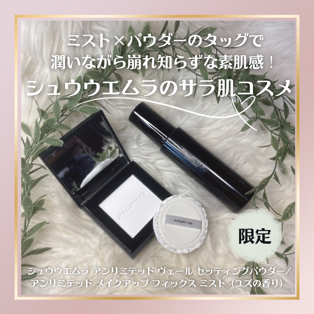 アンリミテッド メイクアップ フィックス ミスト ［ユズの香り］/shu uemura/フィックスミストを使ったクチコミ（1枚目）