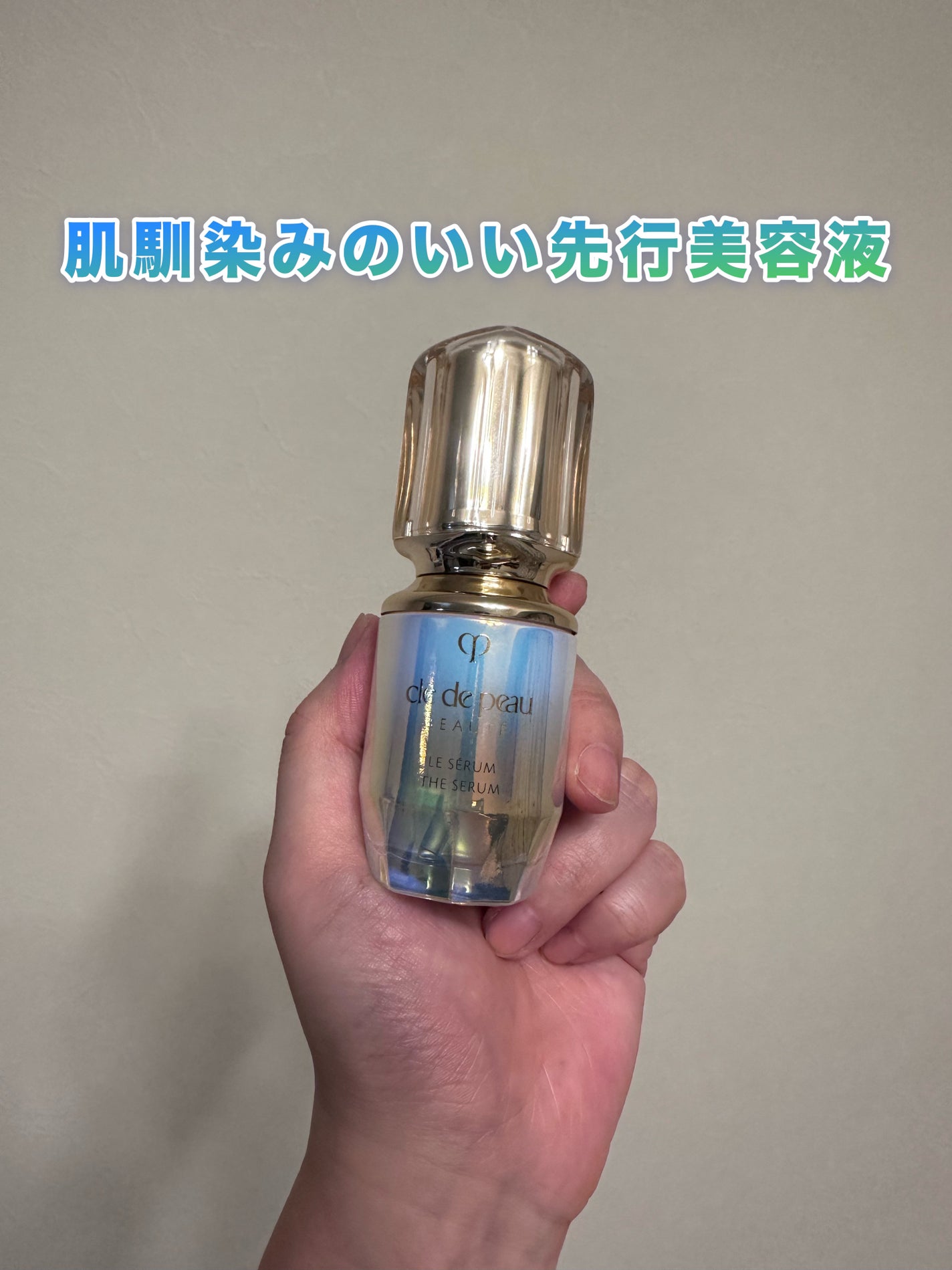 クレ・ド・ポー ボーテ ル・セラムⅡ/クレ・ド・ポー ボーテ/美容液を使ったクチコミ(1枚目)