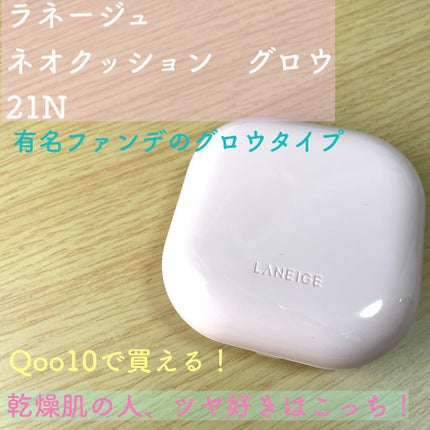 ネオクッション グロウ/LANEIGE/クッションファンデーションを使ったクチコミ(1枚目)