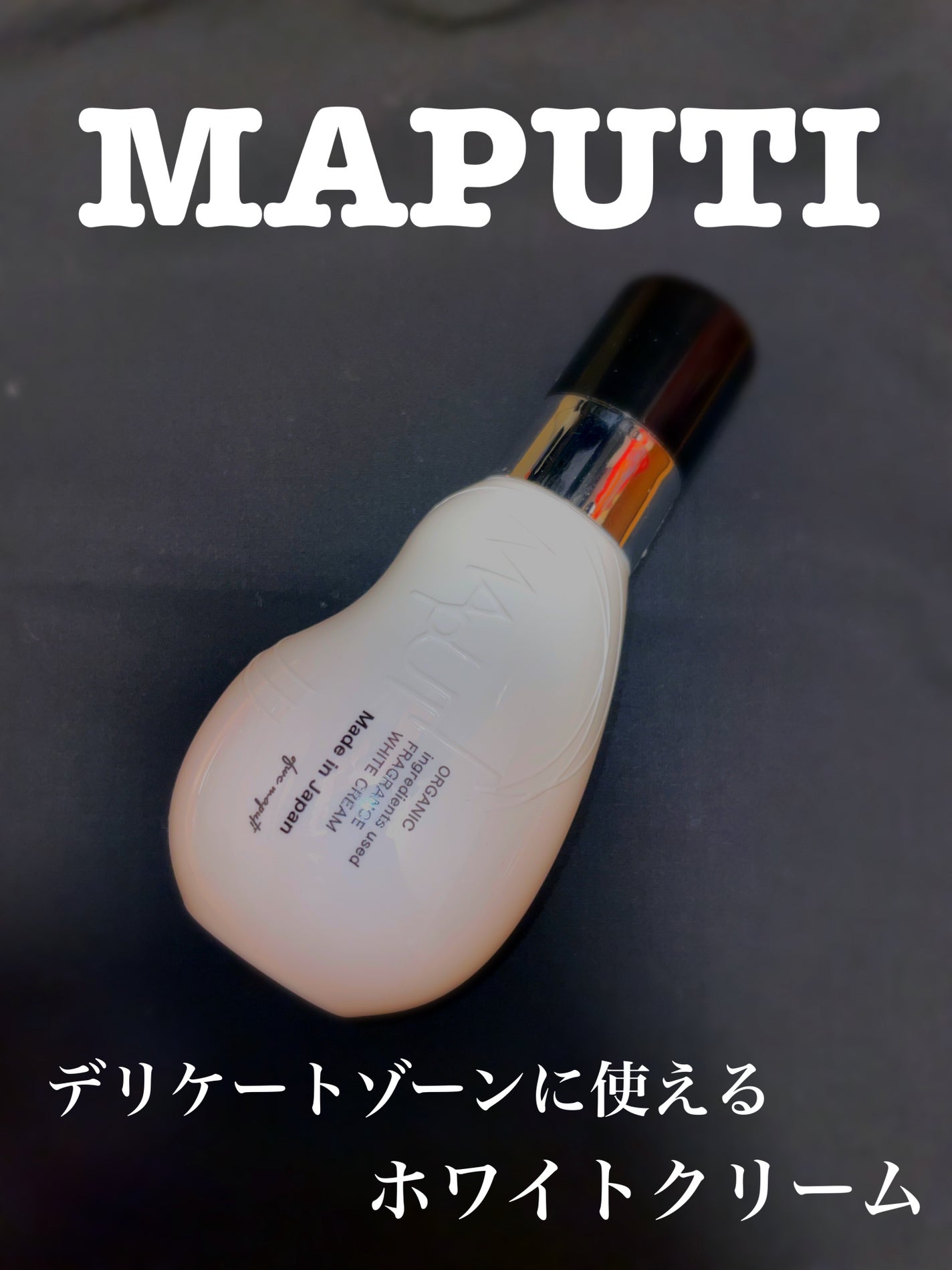 オーガニックフレグランスホワイトクリーム/MAPUTI/デリケートゾーンケアを使ったクチコミ(1枚目)