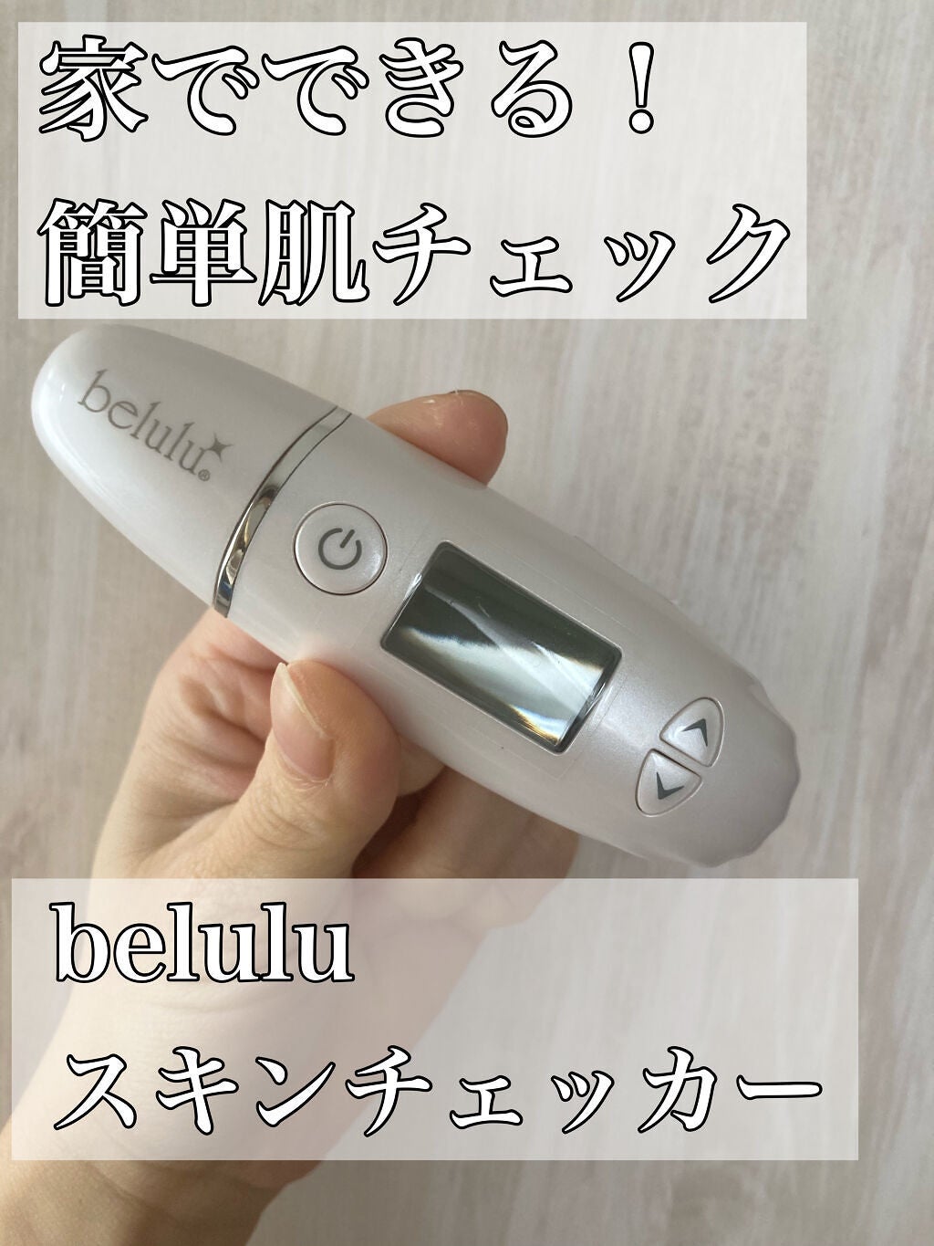 美ルル スキンチェッカー/belulu/美顔器・マッサージを使ったクチコミ(1枚目)