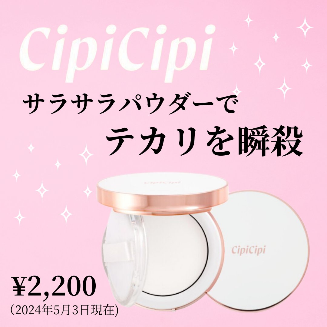 シピシピのプレストパウダーが片栗粉すぎた。

シピシピ
シルキースキンパウダー

NARSのレフ板に似てる感じだけど
NARSのレフ板よりも更にサラサラになるプレストパウダー！

ほんとのサラサラになるので、乾燥肌の私は
全顔に塗ると小じわ