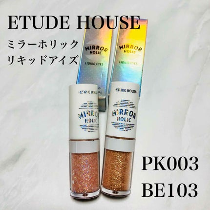 ミラーホリック リキッドアイズ/ETUDE/リキッドアイシャドウを使ったクチコミ(1枚目)