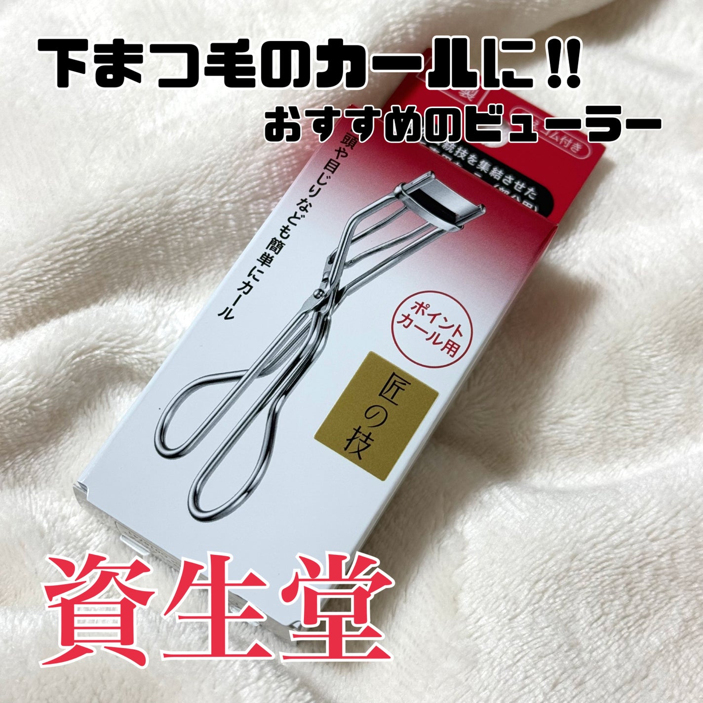 ミニアイラッシュカーラー/SHISEIDO/ビューラーを使ったクチコミ(1枚目)