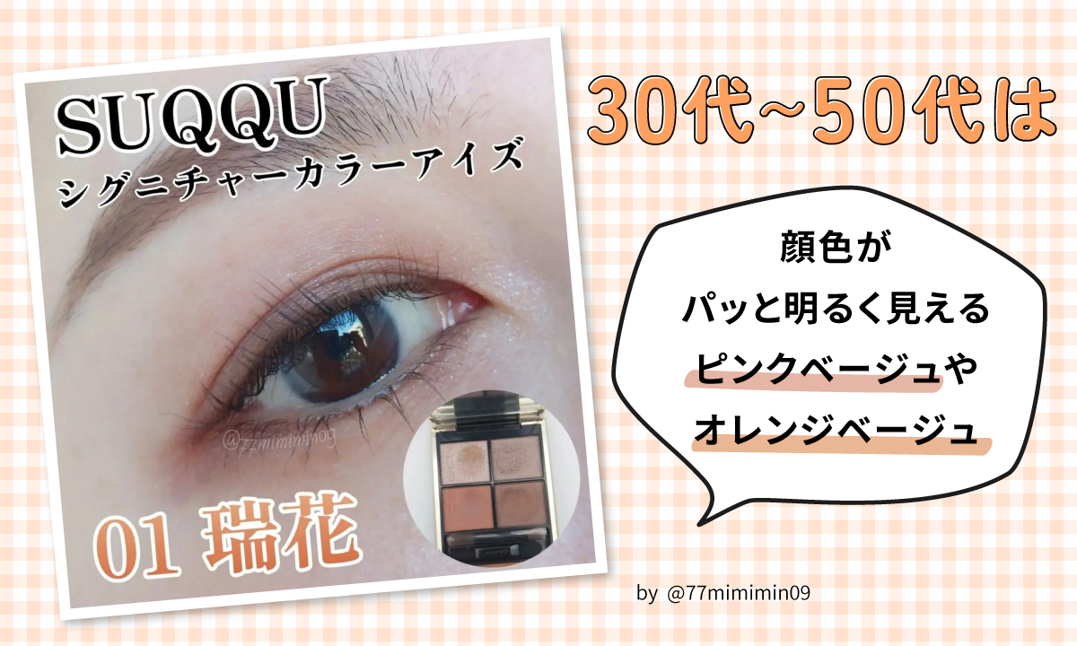 30代～50代は顔色がパッと明るく見えるピンクベージュやオレンジベージュがおすすめ。