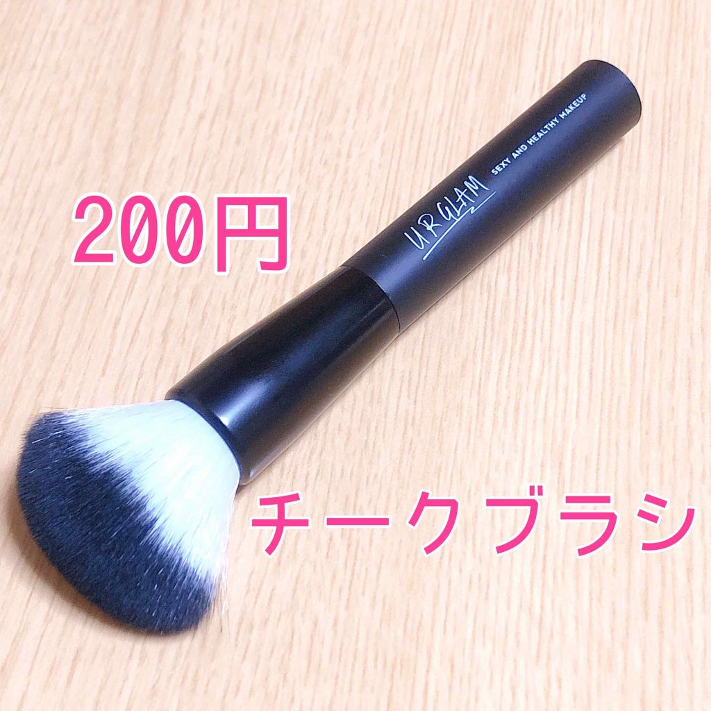 UR GLAM CHEEK BRUSH/U R GLAM/メイクブラシを使ったクチコミ(1枚目)