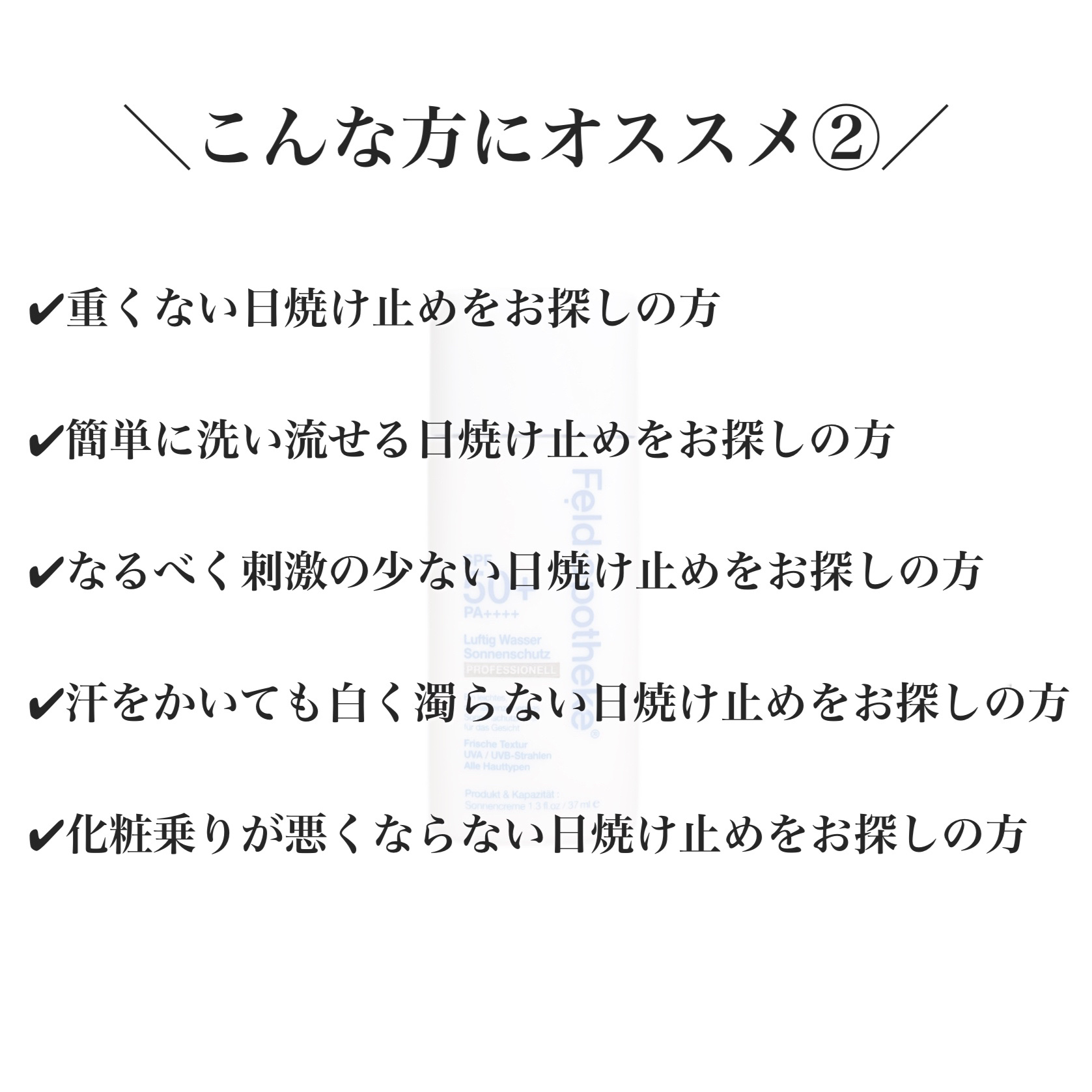エアリーウォーターサンスクリーン プロフェッショナル/Feld Apotheke/日焼け止めローションを使ったクチコミ（3枚目）