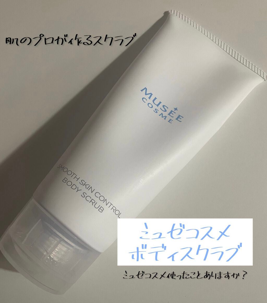 スムーススキンコントロール ボディスクラブ/ミュゼコスメ/ボディスクラブを使ったクチコミ(1枚目)