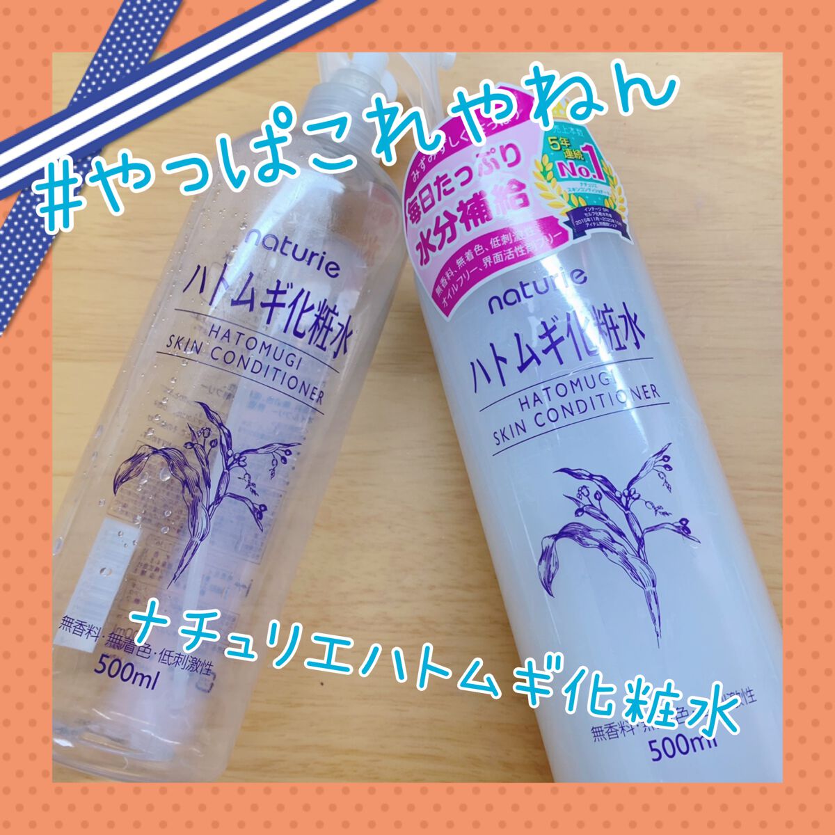 ハトムギ化粧水(ナチュリエ スキンコンディショナー R )/ナチュリエ/化粧水を使ったクチコミ（1枚目）