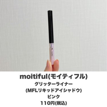 グリッターライナー(MFL リキッドアイシャドウ) ピンク/moitiful/リキッドアイシャドウを使ったクチコミ（2枚目）