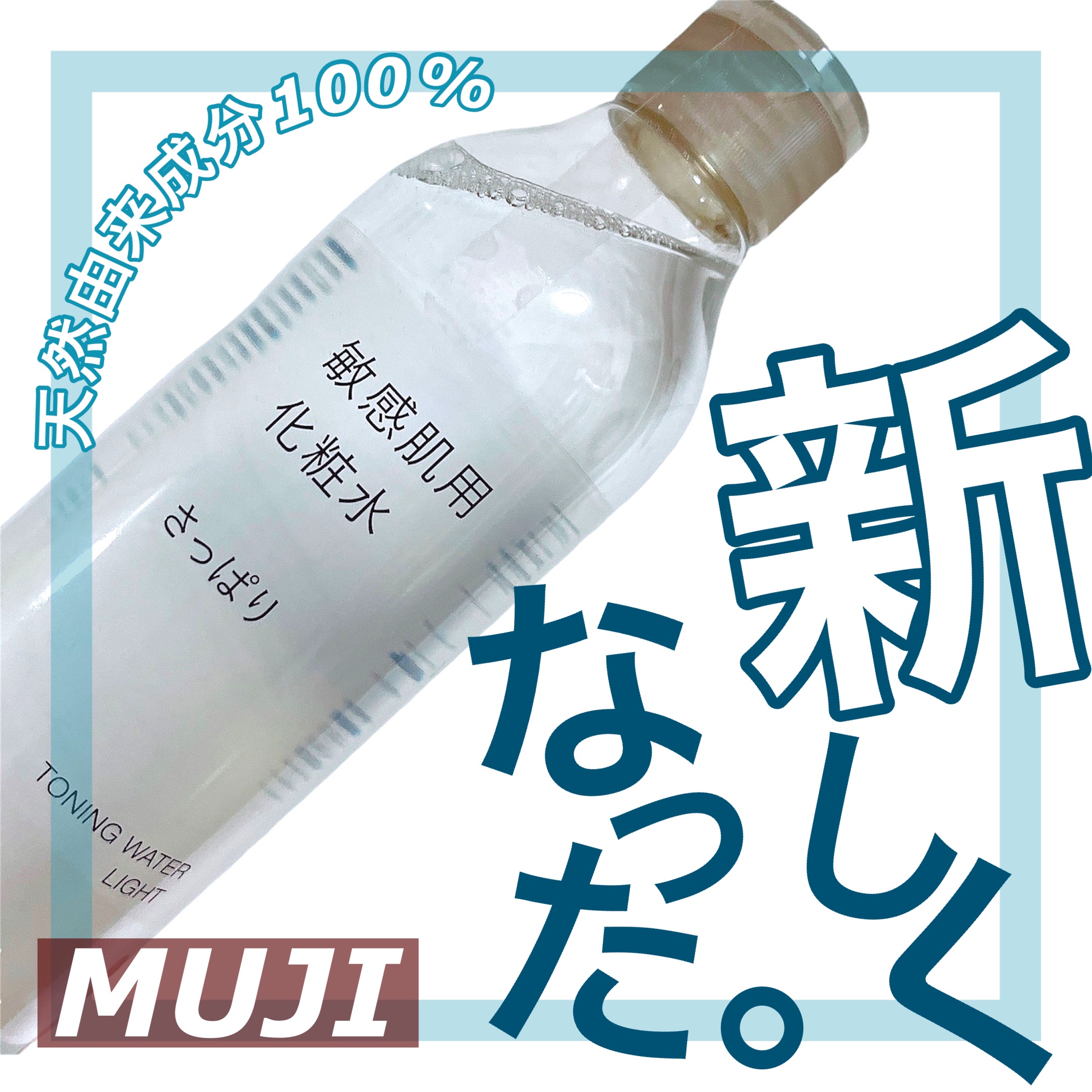 敏感肌用化粧水　高保湿/無印良品/化粧水を使ったクチコミ（1枚目）