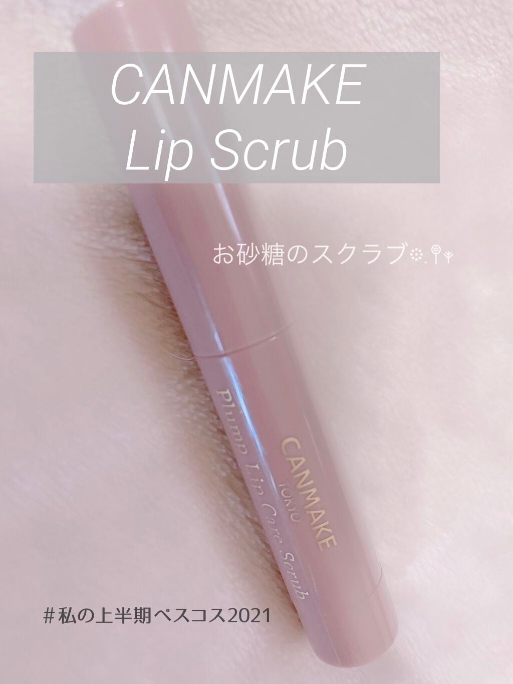 プランプリップケアスクラブ/キャンメイク/リップスクラブを使ったクチコミ(1枚目)