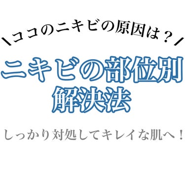 できる場所で分かる！ニキビの対処法と原因のおはなし🌿

------------------------------------------------------------

ニキビができる場所によ