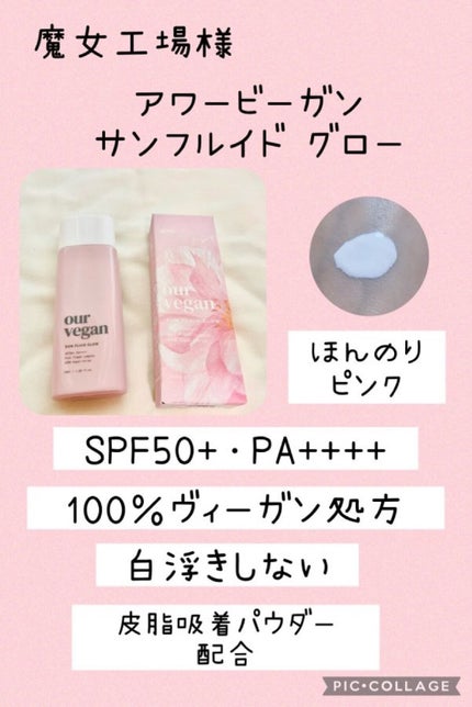 アワーヴィーガン サンプルイド グロー/manyo/化粧下地を使ったクチコミ(1枚目)