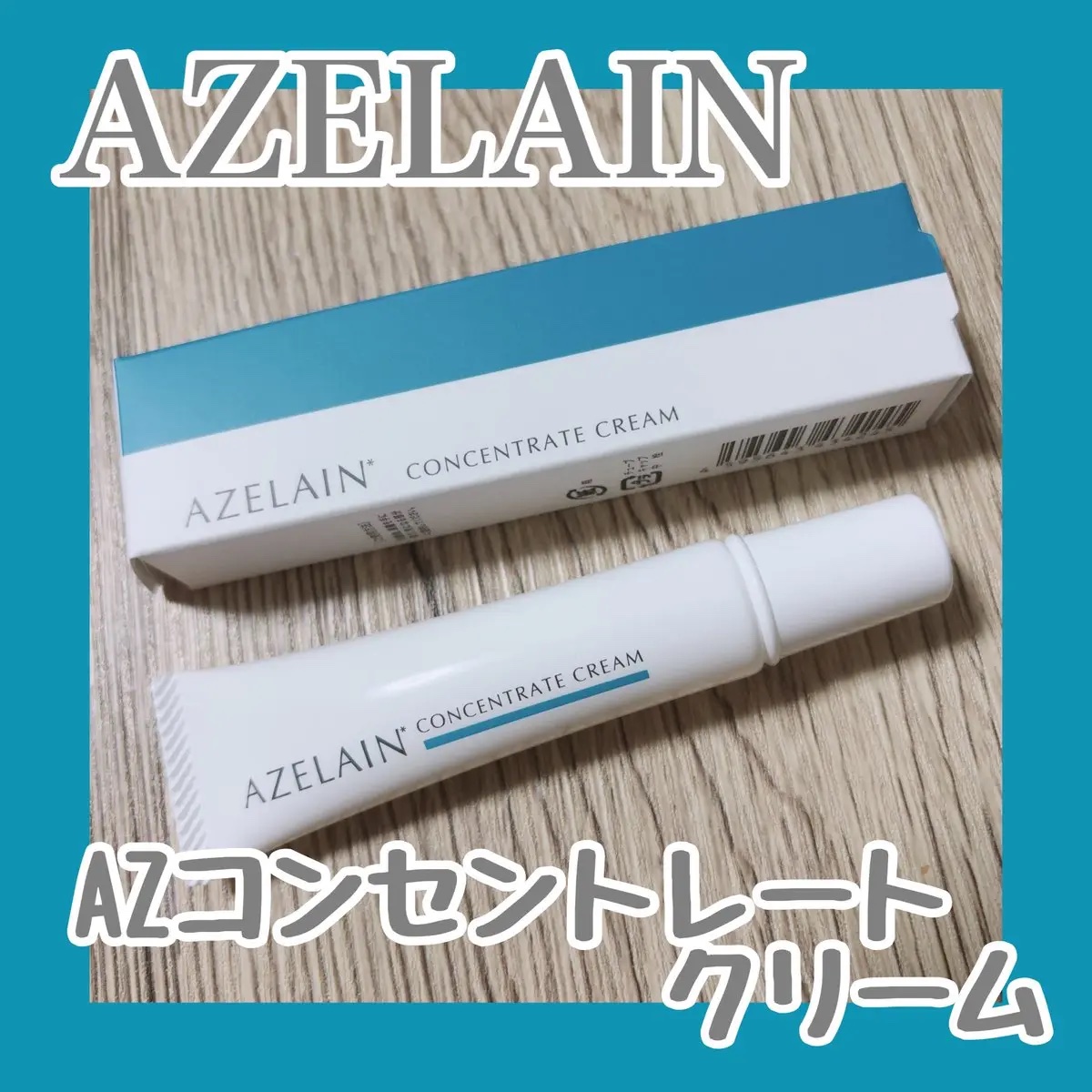 AZLAIN　クリーム　AZコンセントトレートクリーム/AZELAIN/フェイスクリームを使ったクチコミ（1枚目）