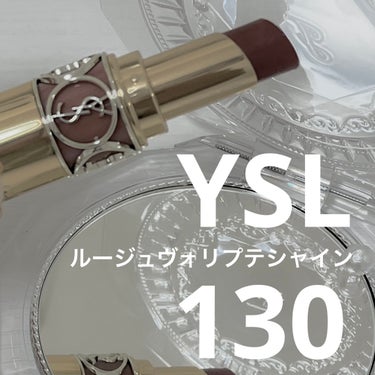 ルージュ ヴォリュプテ シャイン No.130 バーント スエード/YVES SAINT LAURENT BEAUTE/口紅を使ったクチコミ（1枚目）