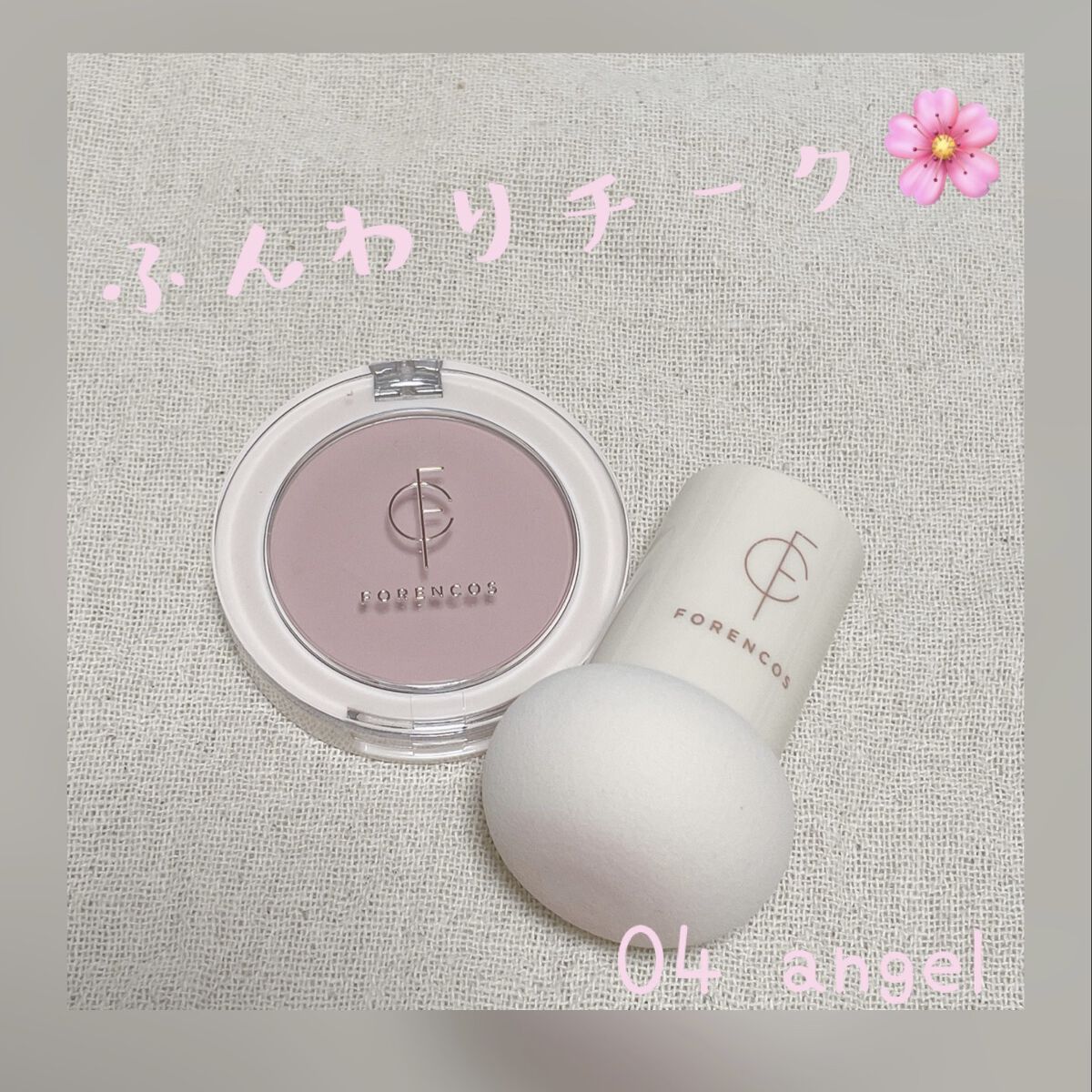 ピュアブラッシャー パフ付き/フォレンコス/パウダーチークを使ったクチコミ（1枚目）