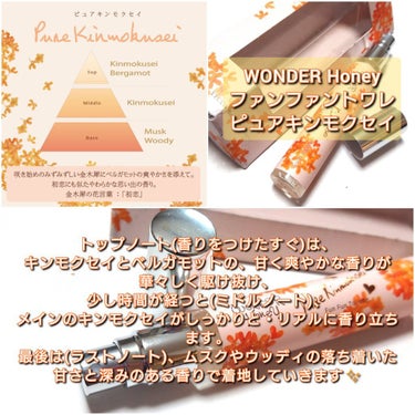 VECUA Honey ワンダーハニー ファンファントワレ ピュアキンモクセイのクチコミ「今回は、WONDER Honey(ワンダーハニー)から、
ご家族様１つ！！と数量制限がかかる程.....」（3枚目）