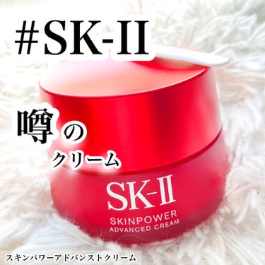 スキンパワー アドバンスト クリーム/SK-II/フェイスクリームを使ったクチコミ（1枚目）