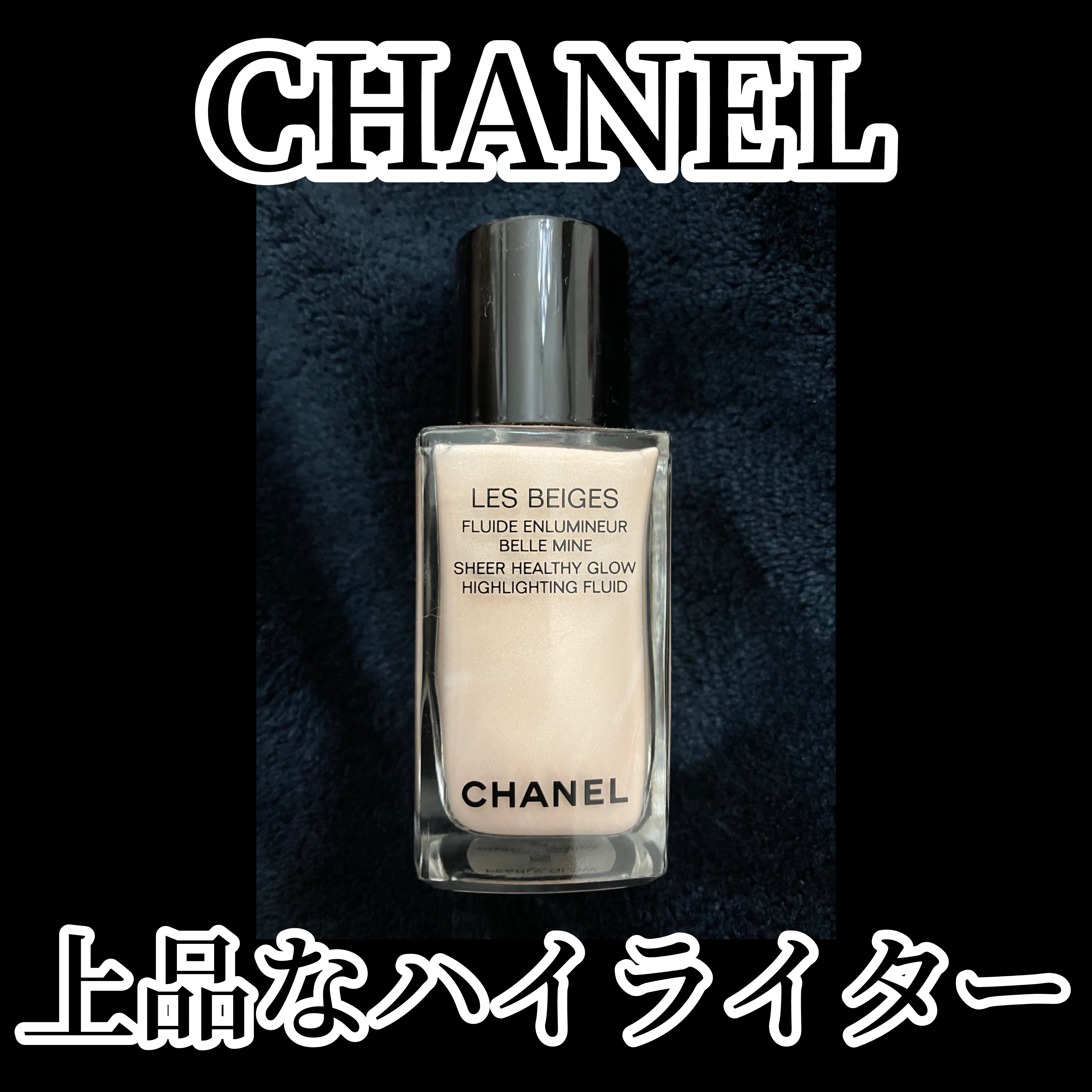 CHANEL レ ベージュ フリュイド アンルミネール ベル ミンのクチコミ「CHANEL
レ ベージュ フリュイド アンルミネール ベル ミン


シャネルのハイライター.....」（1枚目）
