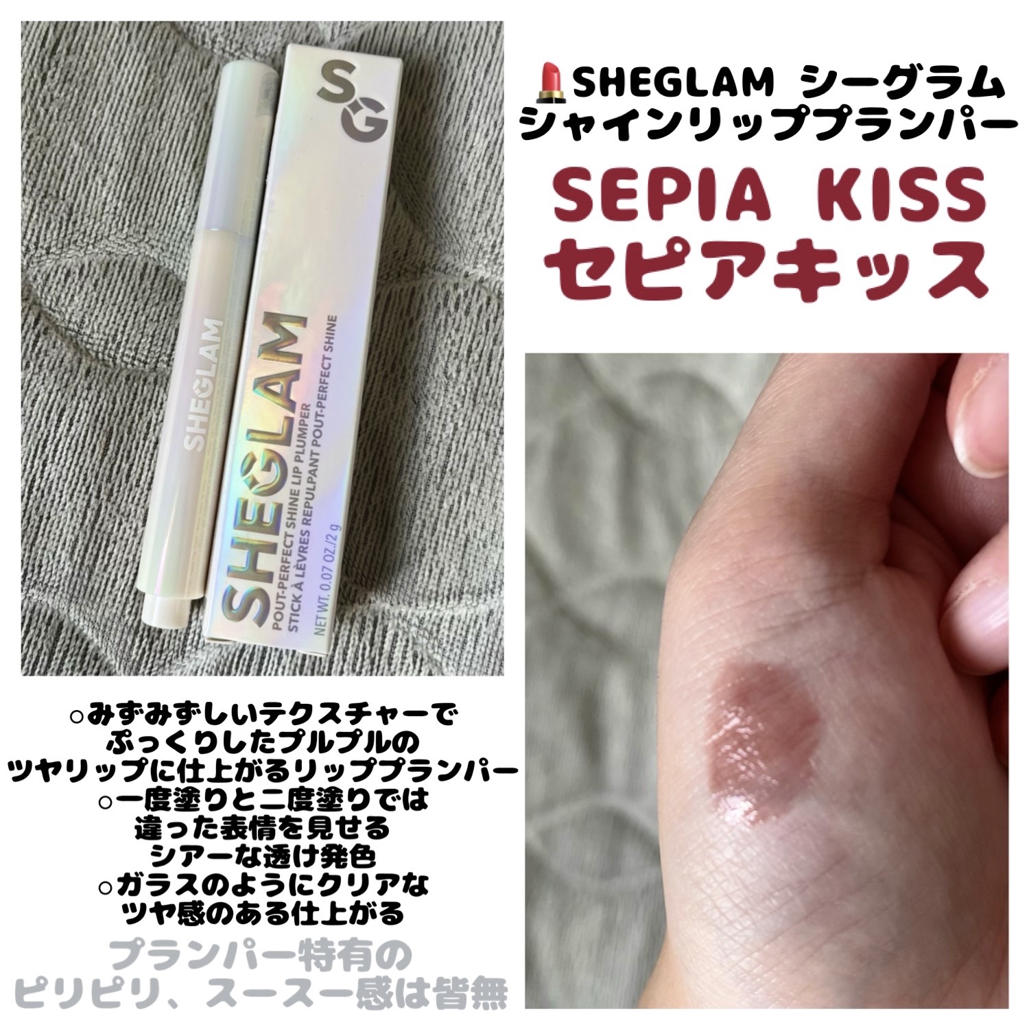 パーフェクトシャインリッププランパー セピアキッス(Sepia Kiss)/SHEGLAM/リッププランパーを使ったクチコミ（1枚目）