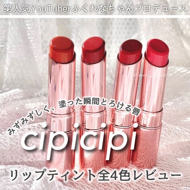 ブリュレリップティント/CipiCipi/口紅を使ったクチコミ（1枚目）