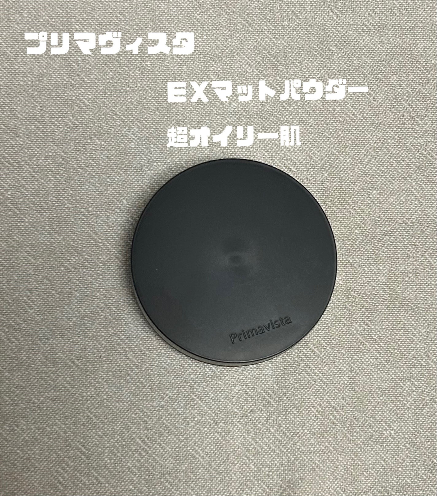 プリマヴィスタ EXマットパウダー 超オイリー肌用/プリマヴィスタ/ルースパウダーを使ったクチコミ(1枚目)