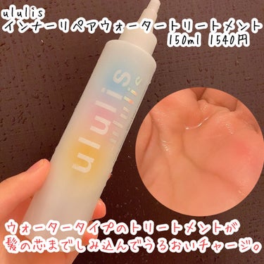 インナーリペア ウォータートリートメント/ululis/洗い流すヘアトリートメントを使ったクチコミ（3枚目）