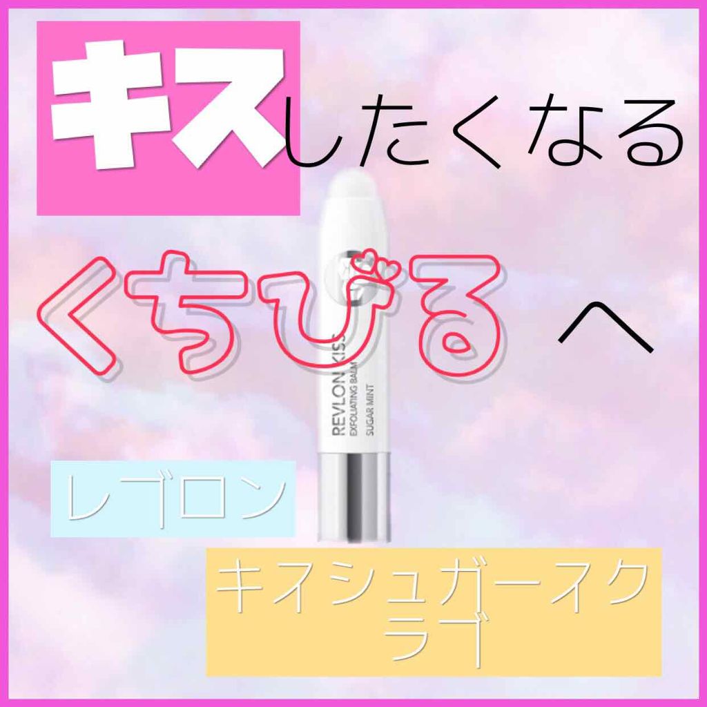 レブロン キス シュガー スクラブ/REVLON/リップスクラブを使ったクチコミ（1枚目）