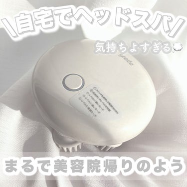 ヘッドスパ 電動頭皮ブラシ/yete/ボディケア美容家電を使ったクチコミ（1枚目）