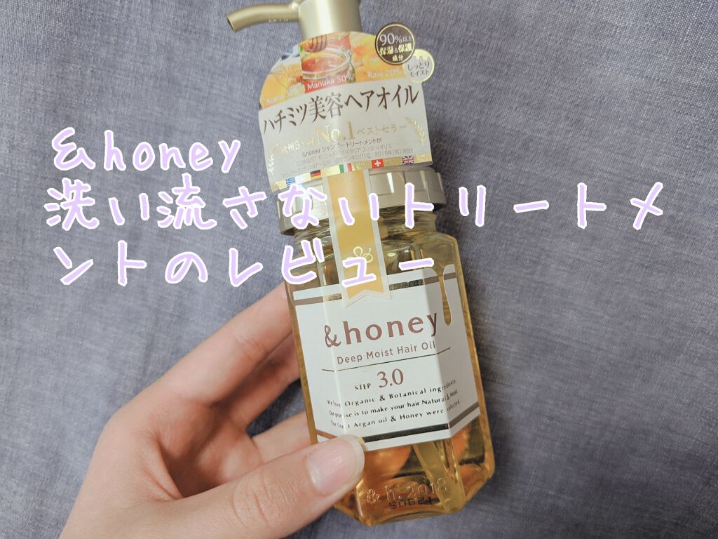 ディープモイスト ヘアオイル3.0/&honey/ヘアオイルを使ったクチコミ(1枚目)