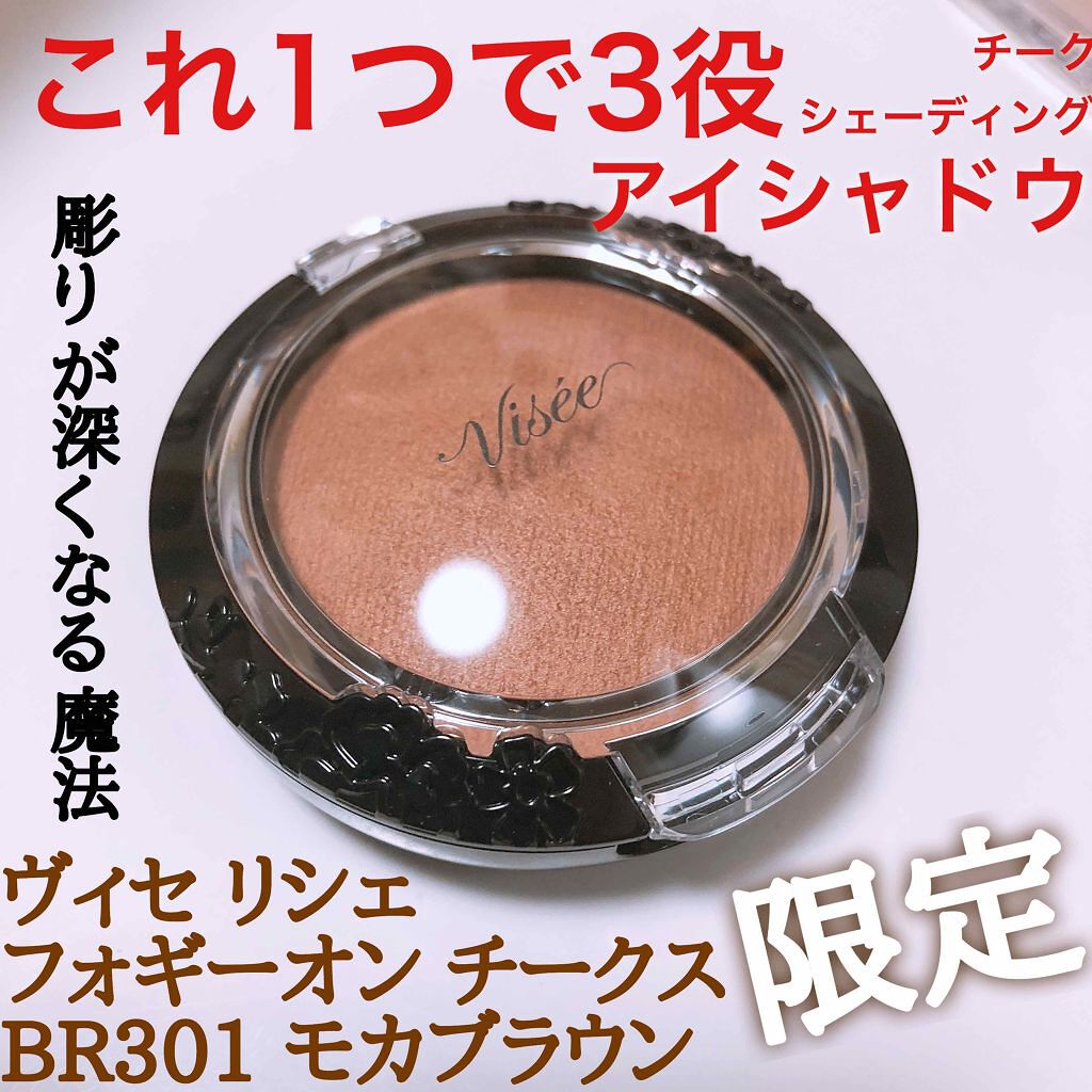 リシェ フォギーオン チークス BR301 モカブラウン/Visée/パウダーチークを使ったクチコミ（1枚目）
